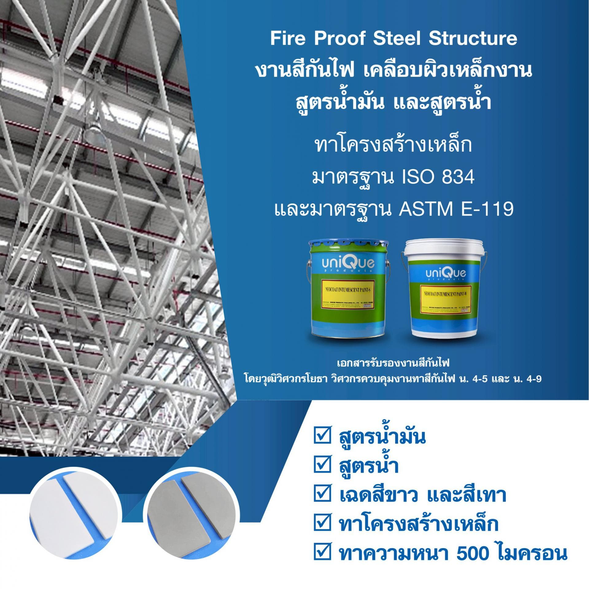 งานสีกันไฟเคลือบผิวโครงสร้างเหล็ก Fire Proof Steel Structure