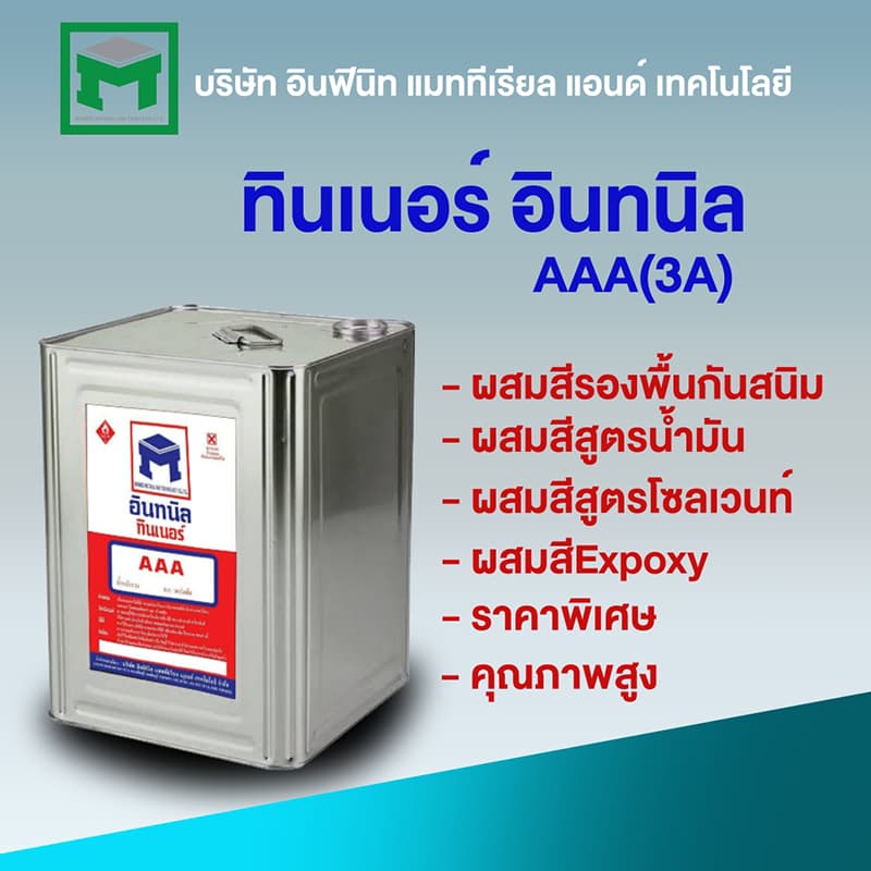 ทินเนอร์อินทนิล AAA