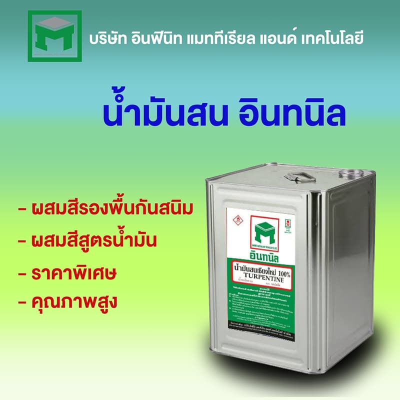 น้ำมันสนอินทนิล