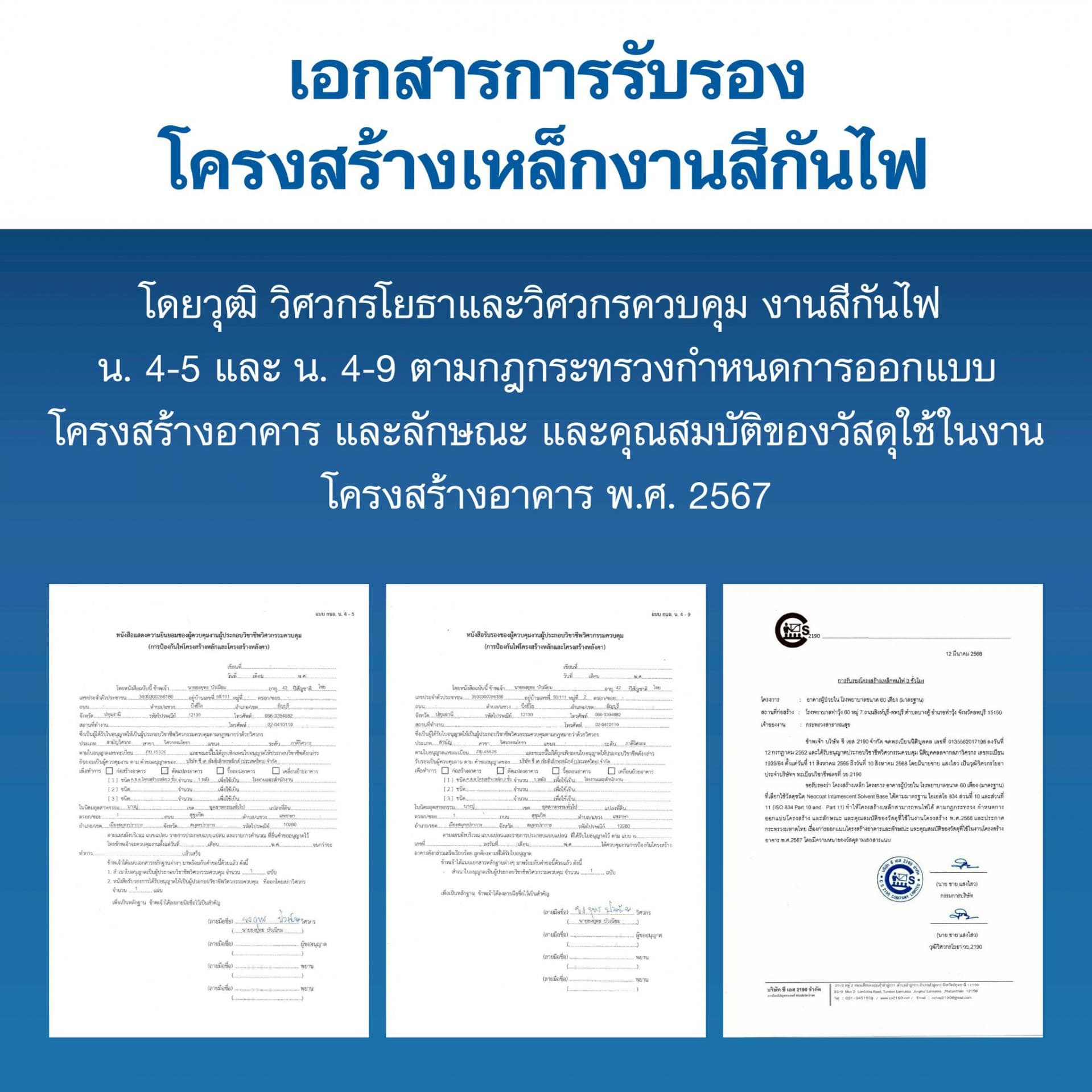 เอกสารรับรองงานสีกันไฟโครงสร้างเหล็ก แบบ น.4-5 และ น.4-9 โดยวุฒิวิศวกร