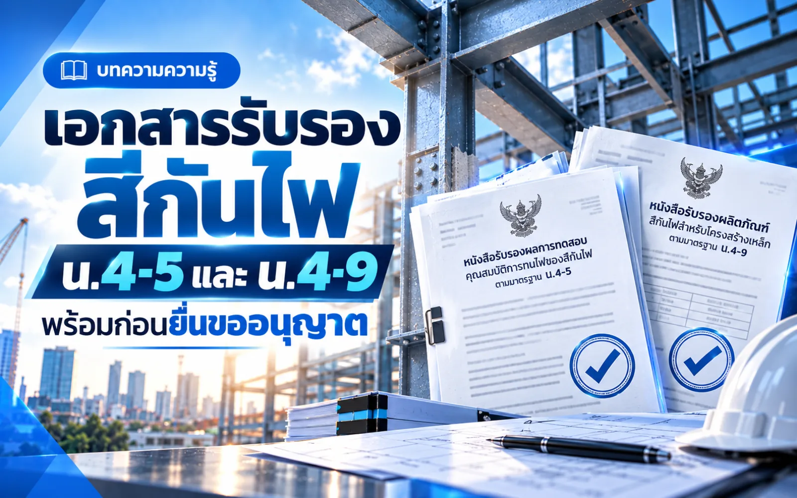 เอกสารรับรองสีกันไฟ น.4-5 และ น.4-9 พร้อมก่อนยื่นขออนุญาต