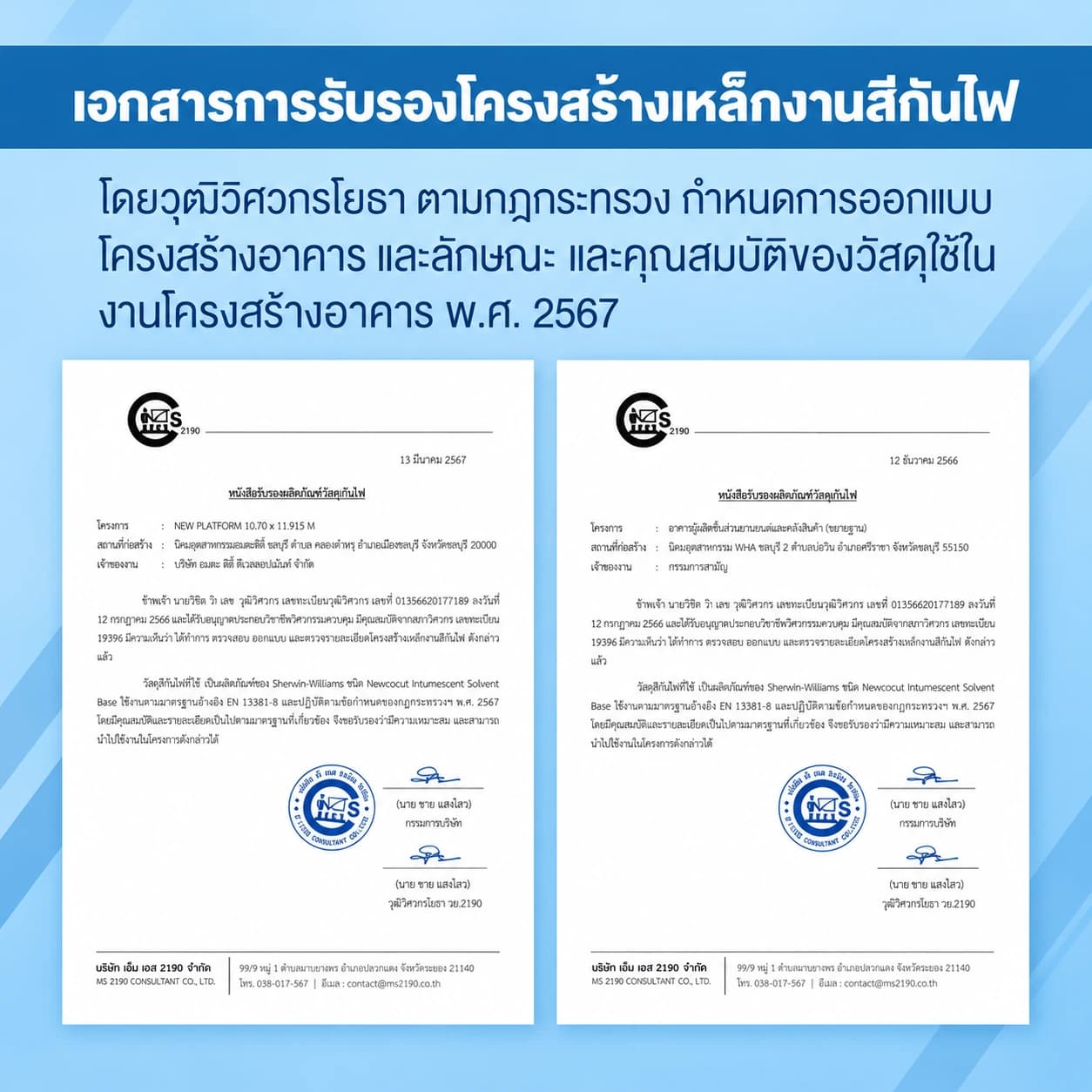 วุฒิวิศวกรโยธารับรองสีกันไฟ
