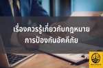 เรื่องควรรู้เกี่ยวกับกฎหมายการป้องกันอัคคีภัย